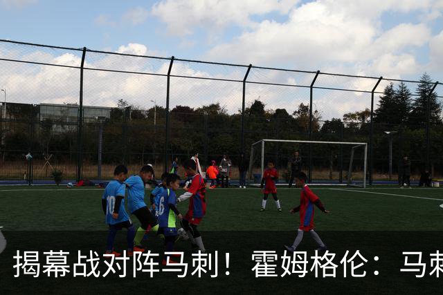 揭幕战对阵马刺！霍姆格伦：马刺年轻天赋毋庸置疑 但我们也是！