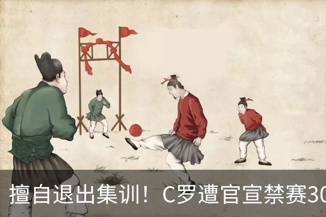 擅自退出集训！C罗遭官宣禁赛30天+罚款255欧 可入选下月葡萄牙名单