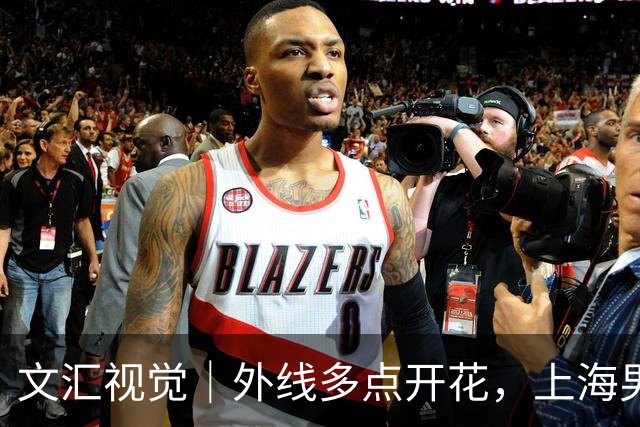 文汇视觉｜外线多点开花，上海男篮20记三分击溃广东！