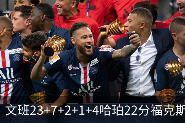 文班23+7+2+1+4哈珀22分福克斯19+9 马刺擒独行侠首胜