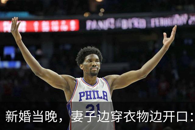 新婚当晚，妻子边穿衣物边开口：满意了？男闺蜜身体不适我得去照