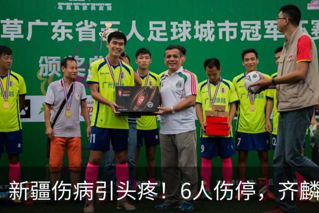 新疆伤病引头疼！6人伤停，齐麟感冒初期，李炎哲杨芮快复出了！