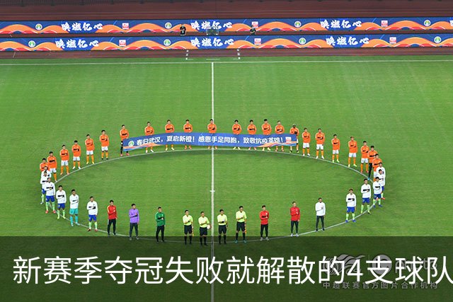 新赛季夺冠失败就解散的4支球队，卫冕冠军上榜，雷霆领衔
