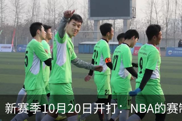 新赛季10月20日开打：NBA的赛制到底怎么算？