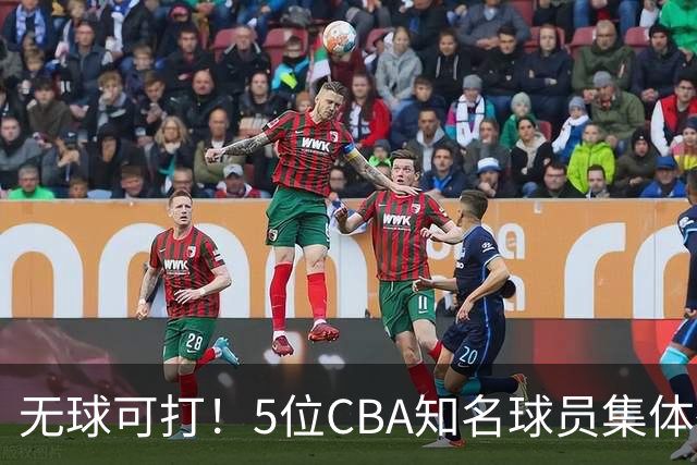 无球可打！5位CBA知名球员集体待业，郭艾伦领衔，有人宁可拒绝高薪，也不接受降级