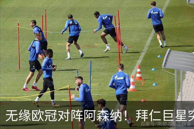 无缘欧冠对阵阿森纳！拜仁巨星突遭噩耗：父亲骤然离世，年仅57岁
