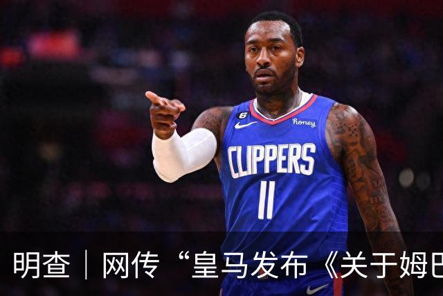 明查｜网传“皇马发布《关于姆巴佩相关言论的说明》截图”由AI生成