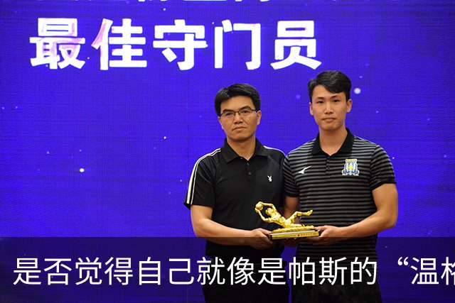 是否觉得自己就像是帕斯的“温格”？小法：温格是独一无二的