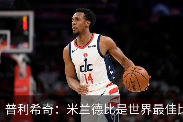 普利希奇：米兰德比是世界最佳比赛，赢国米需近乎完美