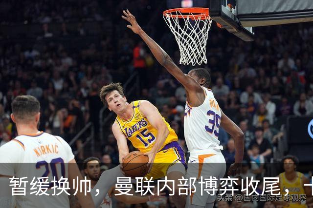 暂缓换帅，曼联内部博弈收尾，卡里克迎来最后自救窗口期