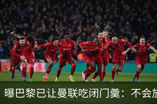 曝巴黎已让曼联吃闭门羹：不会放波帅离队