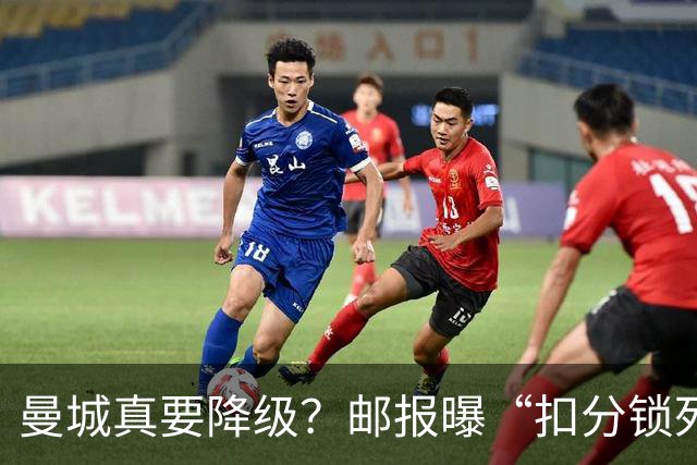 曼城真要降级？邮报曝“扣分锁死英冠”，但离终局还差关键几步