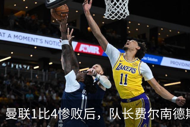 曼联1比4惨败后，队长费尔南德斯公开质疑卡里克战术