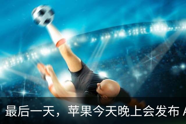 最后一天，苹果今天晚上会发布 Apple 智能（国行版本）吗？