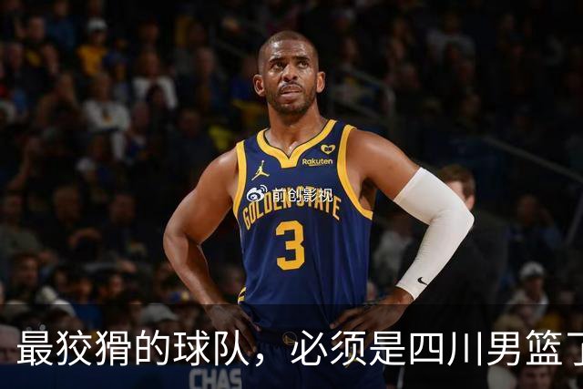 最狡猾的球队，必须是四川男篮了！