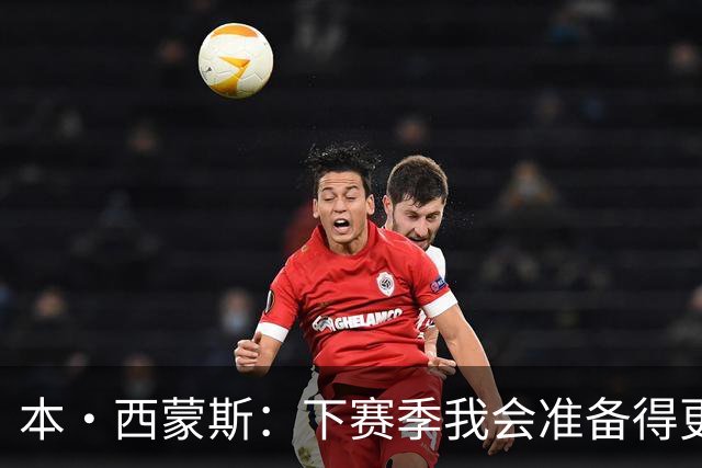 本·西蒙斯：下赛季我会准备得更充分 以统治级的姿态回来！
