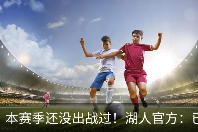 本赛季还没出战过！湖人官方：已经将新秀卡尔下放到发展联盟