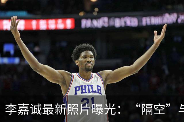 李嘉诚最新照片曝光：“隔空”与新加坡总理合影