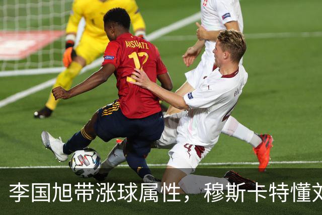 李国旭带涨球属性，穆斯卡特懂刘祝润，大连心态占优，小德战旧主争取进一个