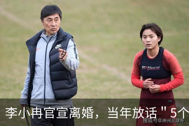 李小冉官宣离婚，当年放话＂5个亿随便作＂的男人，败给2111万