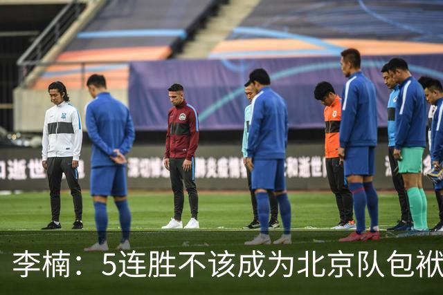 李楠：5连胜不该成为北京队包袱 CBA客场不好打