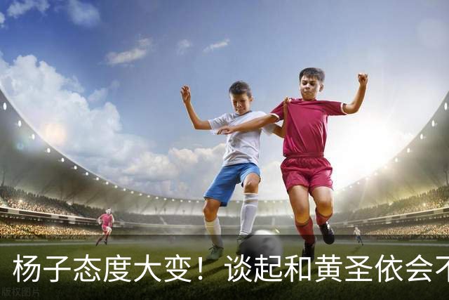 杨子态度大变！谈起和黄圣依会不会复婚