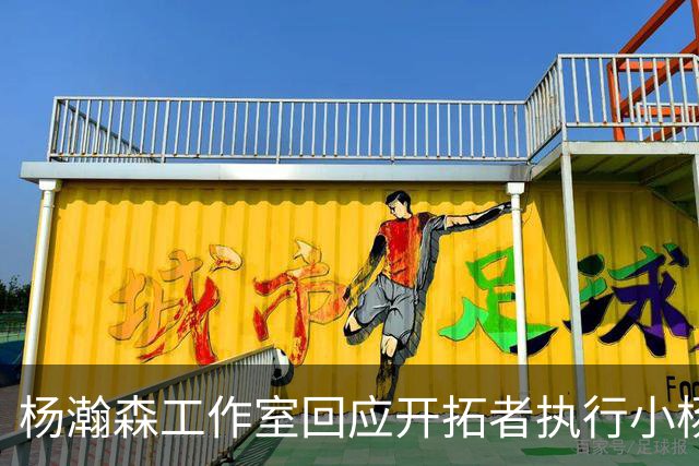 杨瀚森工作室回应开拓者执行小杨第三年合同