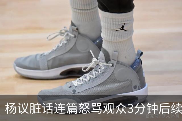 杨议脏话连篇怒骂观众3分钟后续：是误会，官方介入，两边2个说法