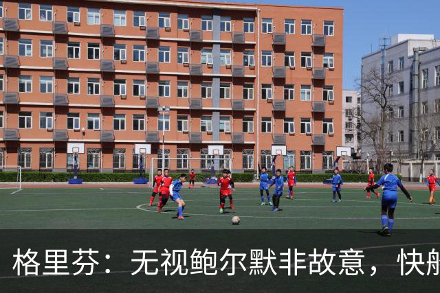 格里芬：无视鲍尔默非故意，快船让我跟他握手太虚伪