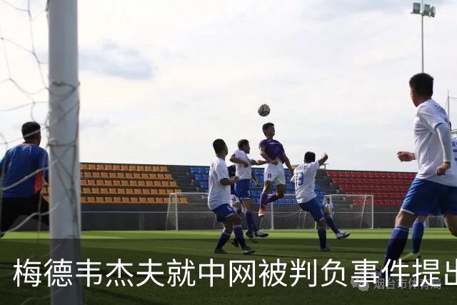 梅德韦杰夫就中网被判负事件提出上诉：声称自己完全没想碰任何人