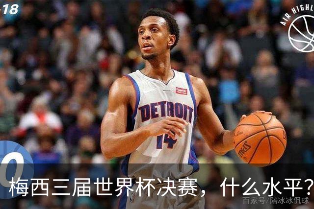梅西三届世界杯决赛，什么水平？