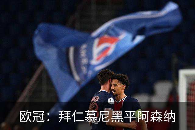 欧冠：拜仁慕尼黑平阿森纳