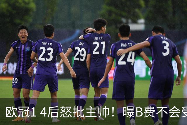 欧冠1 4后怒批主帅！曝B费不会受罚，高层对他失望，鲁尼骂他像婴儿，数据更不留情