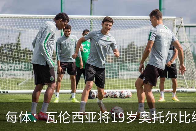 每体：瓦伦西亚将19岁奥托尔比续约至2031年，解约金6000万欧