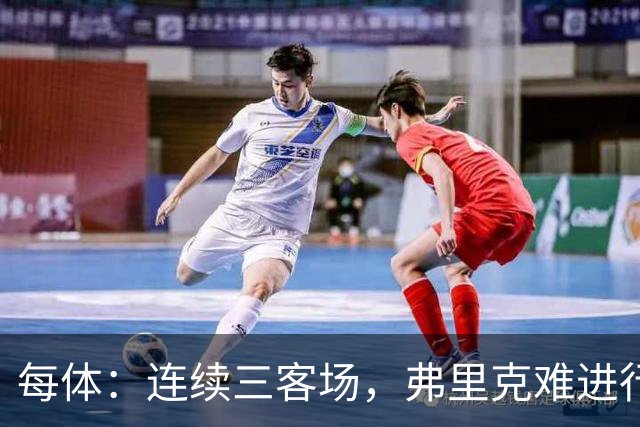 每体：连续三客场，弗里克难进行完整高强度训练