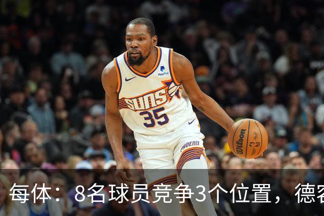 每体：8名球员竞争3个位置，德容回归让巴萨中场局面变得更加复杂