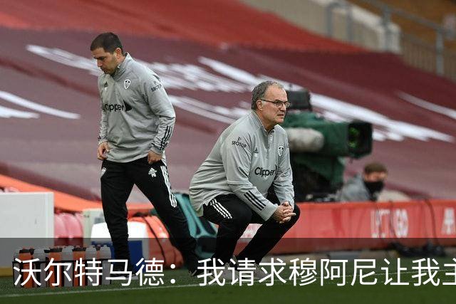沃尔特马德：我请求穆阿尼让我主罚点球，我们会回到正轨
