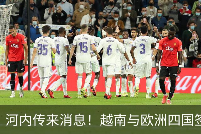 河内传来消息！越南与欧洲四国签自贸协定，14年谈判终迎历史突破