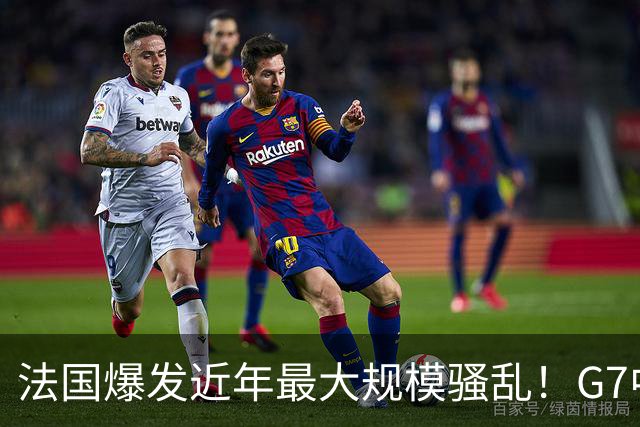 法国爆发近年最大规模骚乱！G7中最早宣布承认巴勒斯坦