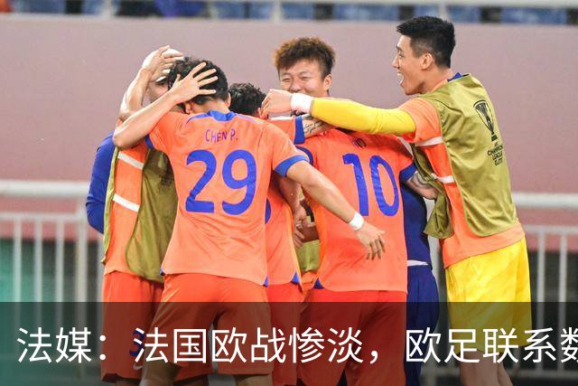 法媒：法国欧战惨淡，欧足联系数被比利时反超