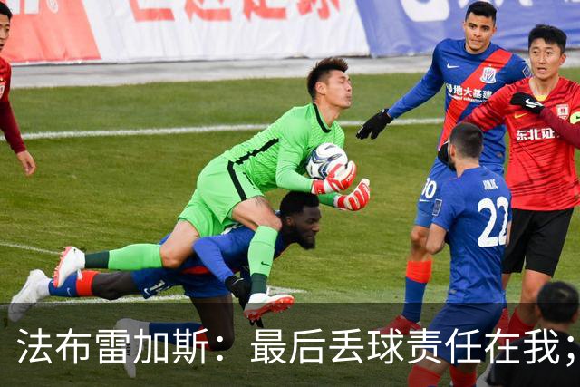 法布雷加斯：最后丢球责任在我；足坛应该给教练足够的时间