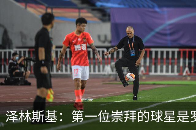 泽林斯基：第一位崇拜的球星是罗西基，斯内德是我最爱的国米球员