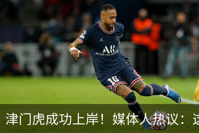 津门虎成功上岸！媒体人热议：这一年万语千言，没强大心理早垮了