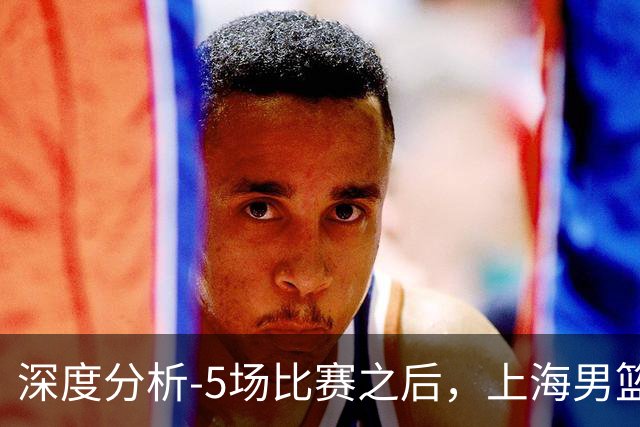 深度分析-5场比赛之后，上海男篮CBA卫冕前景如何？数据不会说谎