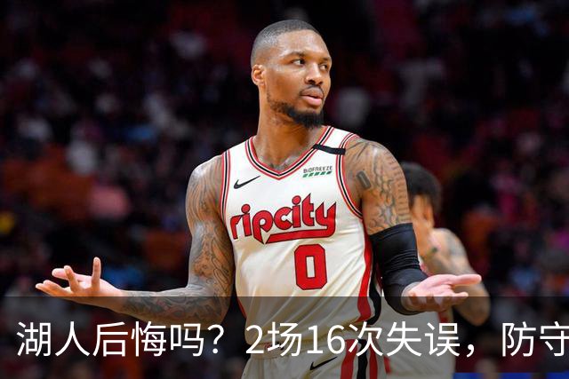 湖人后悔吗？2场16次失误，防守端成针对，有他在东契奇难夺冠