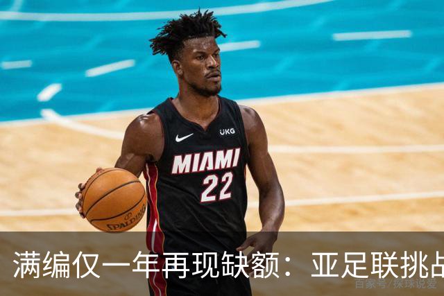 满编仅一年再现缺额：亚足联挑战联赛2026-27赛季的19支球队来自十三个协会