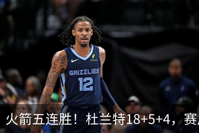 火箭五连胜！杜兰特18+5+4，赛后阿杜跑到场上，拿下比赛用球