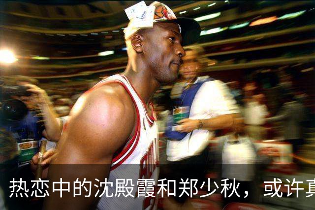 热恋中的沈殿霞和郑少秋，或许真的爱过！