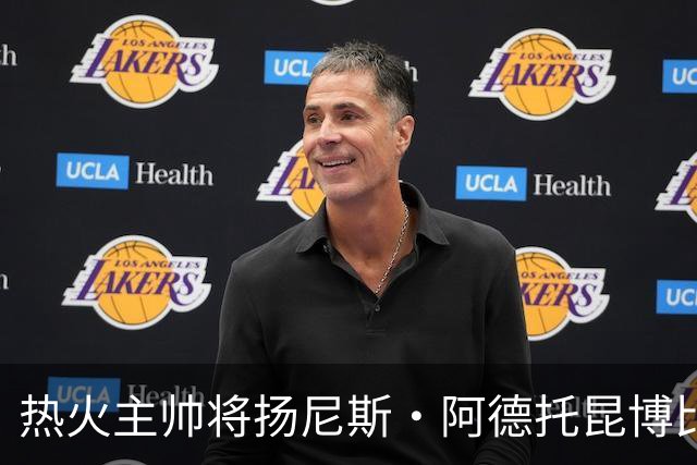 热火主帅将扬尼斯·阿德托昆博比作沙奎尔·奥尼尔，以此抨击裁判