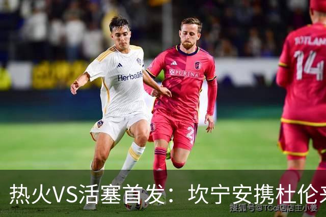热火VS活塞首发：坎宁安携杜伦来袭 字母哥&维金斯&阿德巴约迎战